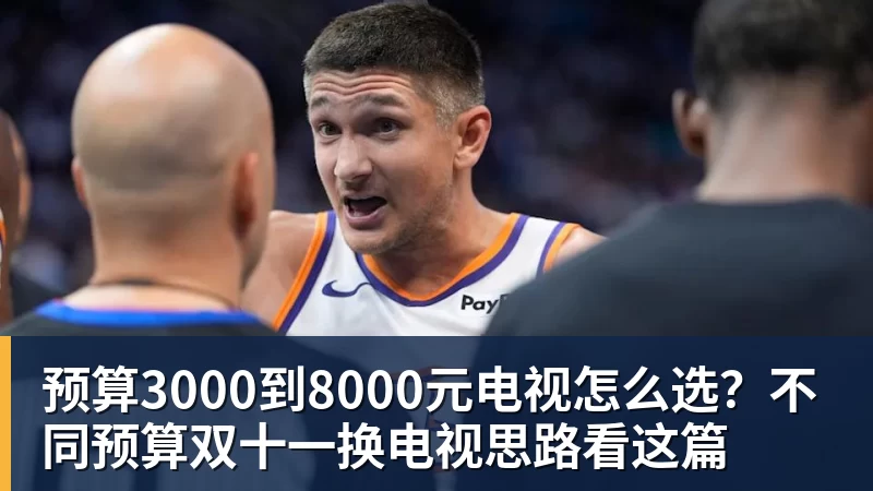 预算3000到8000元电视怎么选？不同预算双十一换电视思路看这篇