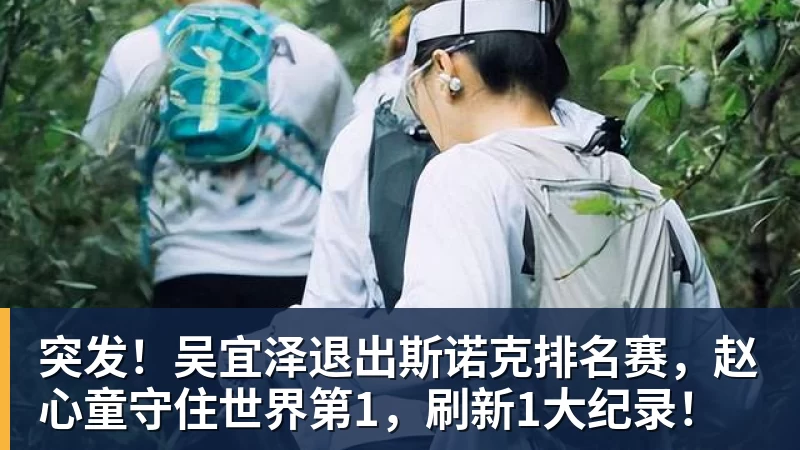 突发！吴宜泽退出斯诺克排名赛，赵心童守住世界第1，刷新1大纪录！