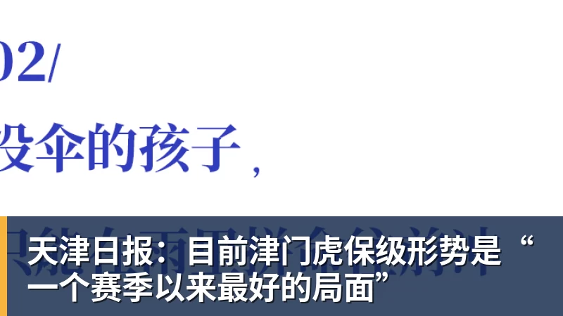 天津日报：目前津门虎保级形势是“一个赛季以来最好的局面”
