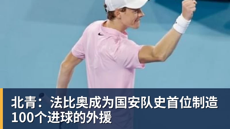 北青：法比奥成为国安队史首位制造100个进球的外援