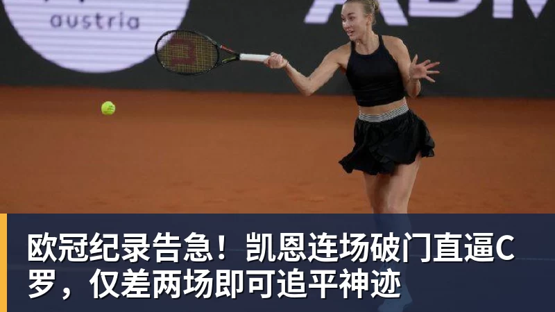欧冠纪录告急！凯恩连场破门直逼C罗，仅差两场即可追平神迹