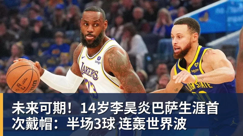 未来可期！14岁李昊炎巴萨生涯首次戴帽：半场3球 连轰世界波