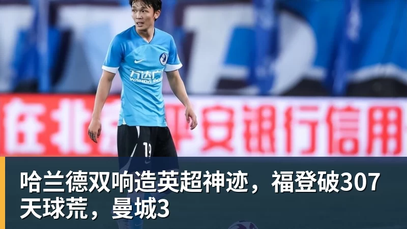 哈兰德双响造英超神迹，福登破307天球荒，曼城3