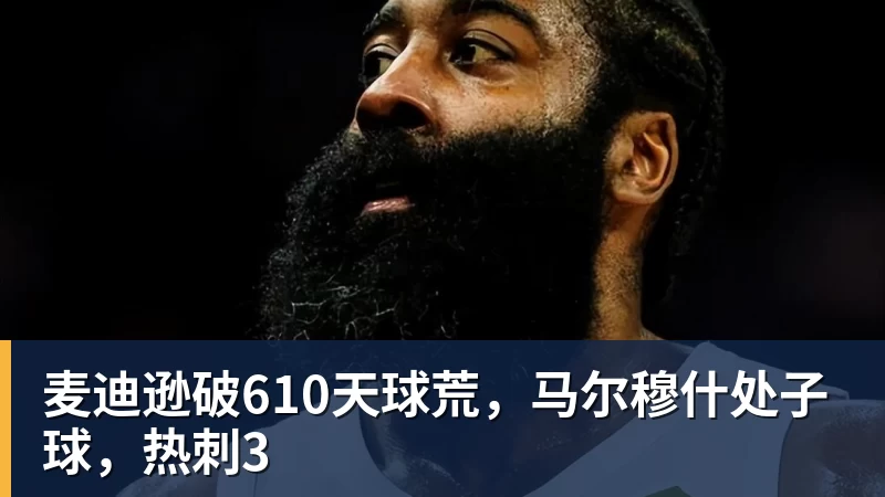 麦迪逊破610天球荒，马尔穆什处子球，热刺3