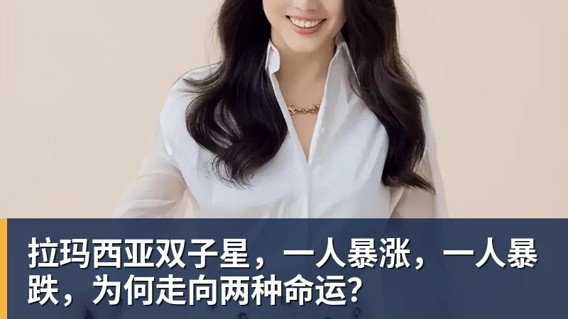 拉玛西亚双子星，一人暴涨，一人暴跌，为何走向两种命运？