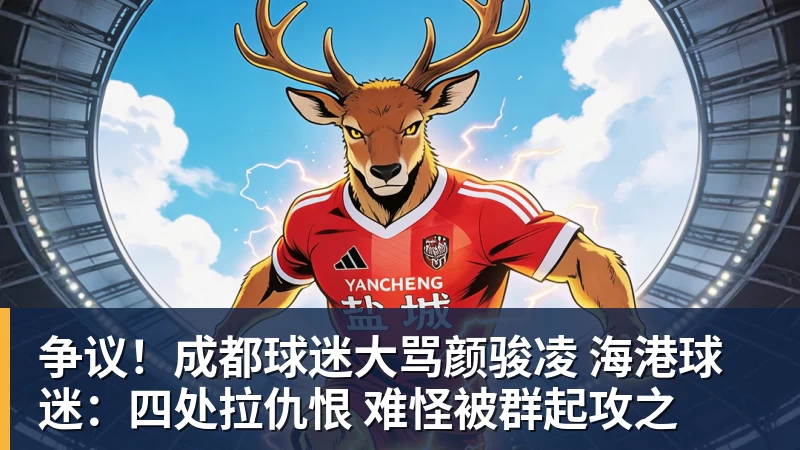 争议！成都球迷大骂颜骏凌 海港球迷：四处拉仇恨 难怪被群起攻之
