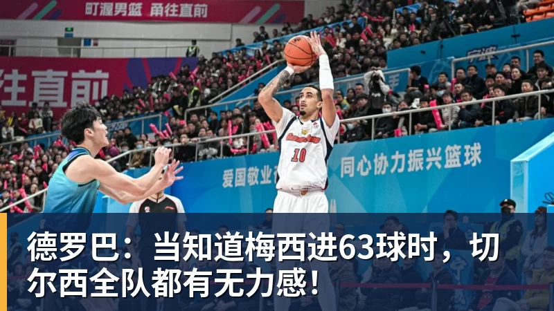 德罗巴：当知道梅西进63球时，切尔西全队都有无力感！