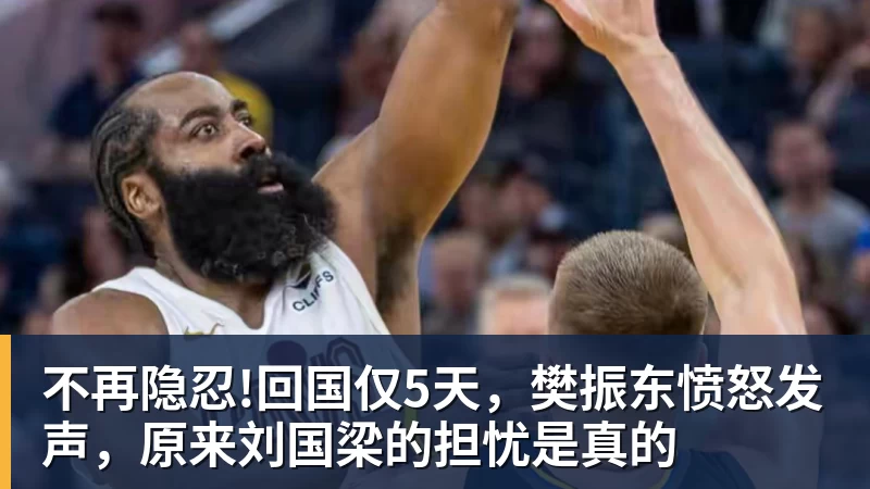 不再隐忍!回国仅5天,樊振东愤怒发声,原来刘国梁的担忧是真的