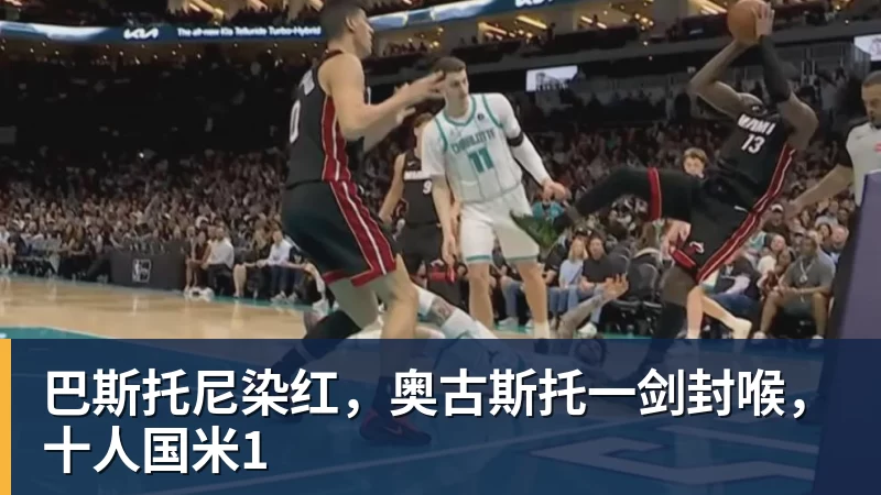 巴斯托尼染红，奥古斯托一剑封喉，十人国米1