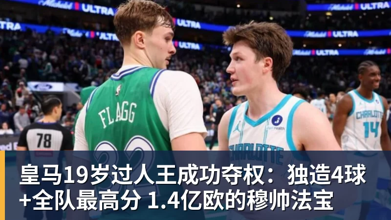 皇马19岁过人王成功夺权：独造4球+全队最高分 1.4亿欧的穆帅法宝