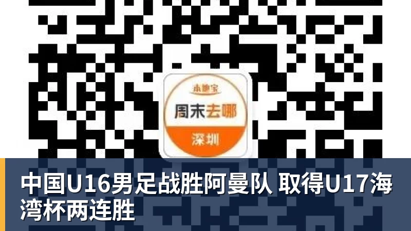 中国U16男足战胜阿曼队 取得U17海湾杯两连胜